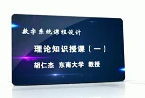 数字系统课程设计视频教程 胡仁杰 17讲 东南大学
