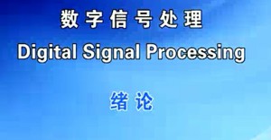 数字信号处理视频教程 吴镇扬 65讲 东南大学