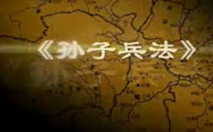孙子兵法导读视频教程 李有祥 40讲 东南大学