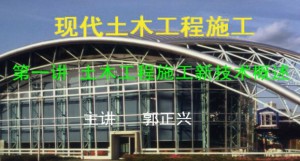 土木工程施工视频教程 郭正兴 32讲 东南大学