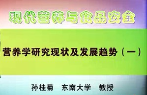 现代营养与食品安全视频教程 孙桂菊 30讲 东南大学