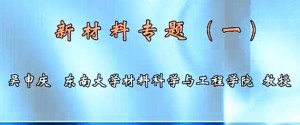 新材料专题视频教程 吴申庆 11讲 东南大学