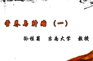 营养与肿瘤视频教程 孙桂菊 14讲 东南大学