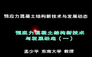 预应力混凝土结构新技术与发展动态视频教程 孟少平 6讲 东南大学
