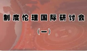 制度伦理国际研讨会视频教程 樊浩 18讲 东南大学