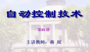 自动控制技术视频教程 蒋珉 50讲 东南大学