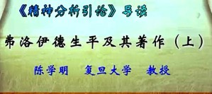 《精神分析引论》导读视频教程 陈学明 46讲 复旦大学