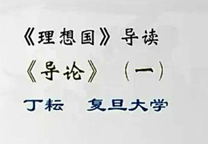 《理想国》导读视频教程 丁耘 55讲 复旦大学