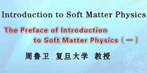 Introduction to Soft Matter Physics视频教程 周鲁卫 83讲 复旦大学