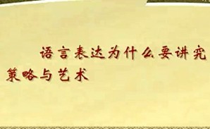 表达的策略与艺术视频教程 吴礼权 26讲 复旦大学