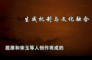 楚辞研究视频教程 徐志啸 18讲 复旦大学