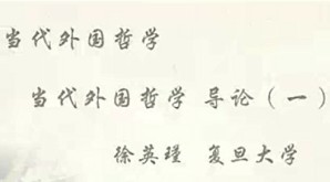 当代外国哲学视频教程 徐英瑾 26讲 复旦大学