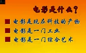 电影艺术概论视频教程 周斌 34讲 复旦大学