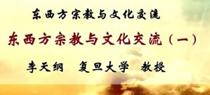 东西方宗教与文化交流 李天纲 46讲 复旦大学