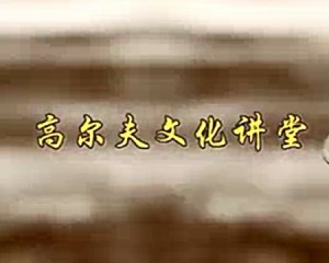 高尔夫文化视频教程 吴亚初 25讲 复旦大学