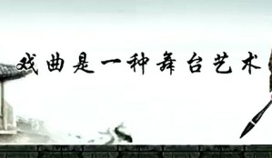 古代名剧鉴赏视频教程 陈维昭 51讲 复旦大学