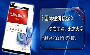 国际经济法导论视频教程 何力 67讲 复旦大学