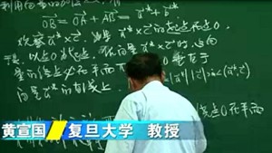 解析几何视频教程 黄宣国 103讲 复旦大学