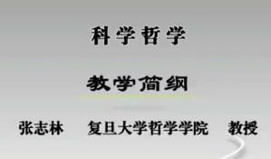 科学哲学视频教程 张志林 61讲 复旦大学