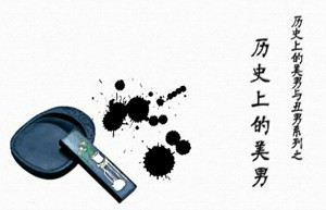 历史上的美男与丑男视频教程 胡中行 10讲 复旦大学