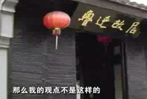 鲁迅研究视频教程 郜元宝 11讲 复旦大学