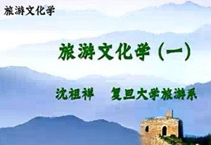 旅游文化学视频教程 沈祖祥 36讲 复旦大学