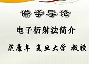 谱学导论视频教程 范康年 15讲 复旦大学