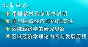 区域经济学视频教程 范剑勇 46讲 复旦大学