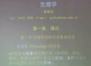 生理学视频教程 朱依纯 64讲 复旦大学