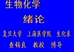 生物化学视频教程 查锡良 64讲 复旦大学