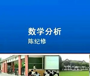 数学分析视频教程 陈纪修 214讲 复旦大学