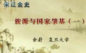 宋辽金史视频教程 余蔚 54讲 复旦大学