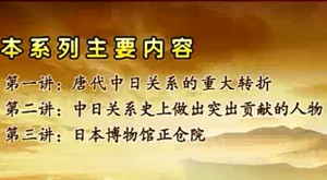 隋唐时代的中日交流视频教程 韩昇 18讲 复旦大学