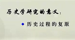 隋唐史视频教程 韩昇 44讲 复旦大学