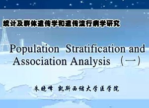 统计及群体遗传学和遗传流行病学研究视频教程 金力 11讲 复旦大学