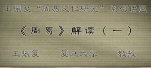 王振复“周易文化研究”系列讲座视频教程 王振复 27讲 复旦大学