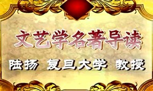 文艺学名著导读视频教程 陆扬 35讲 复旦大学
