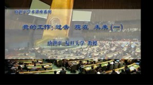 我的工作：过去、现在、未来视频教程 唐世平 12讲 复旦大学