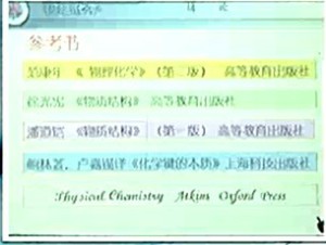 物理化学视频教程 范康年 87讲 复旦大学