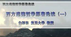 西方道德哲学原著选读视频教程 白彤东 48讲 复旦大学