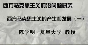 西方马克思主义前沿问题研究视频教程 陈学明 28讲 复旦大学