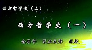 西方哲学史（上）视频教程 佘碧平 61讲 复旦大学