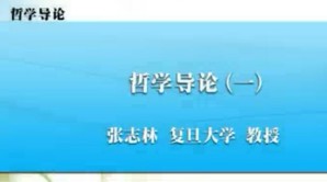 哲学导论视频教程 张志林 60讲 复旦大学