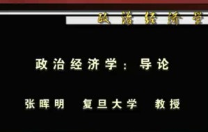 政治经济学视频教程 张晖明 63讲 复旦大学