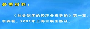 制度经济学视频教程 韦森 69讲 复旦大学