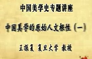 中国美学史专题讲座视频教程 王振复 16讲 复旦大学