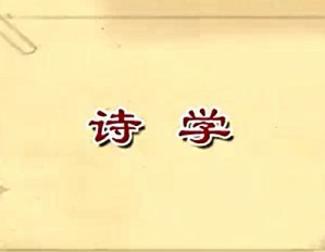 中国诗学经典导读专题视频教程 杨乃乔 53讲 复旦大学