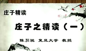庄子精读视频教程 陈引驰 48讲 复旦大学