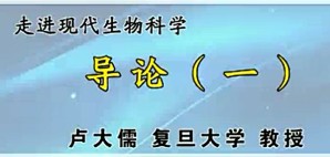 走进现代生物科学视频教程 卢大儒 39讲 复旦大学