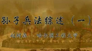 《孙子兵法》综述视频教程 赵树森 3讲 哈尔滨工程大学